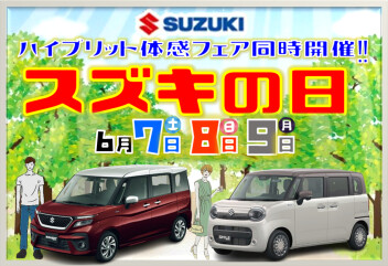 県下統一展示会！スズキの日＆ワゴンRスマイルクリームコーデ誕生フェア開催