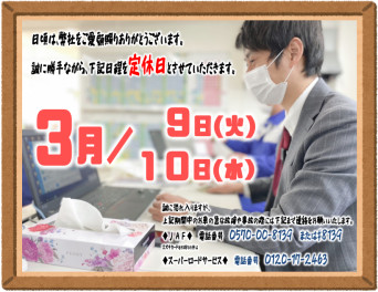 ★３月の火水連休★