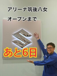 ☆新店舗オープンまで　あと６日☆