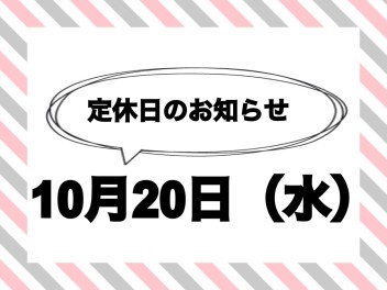 明日は定休日です