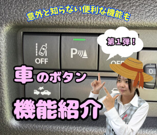 車のボタン　機能紹介します！【第１弾】