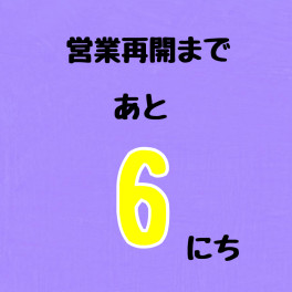 連休３日目！