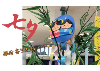 7月7日!!七夕企画☆彡