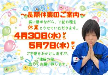 **長期休業のご案内**