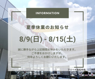 夏季休業のご案内