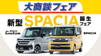 新型スペーシア誕生フェア開催！！