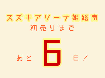 初売りまであと6日！