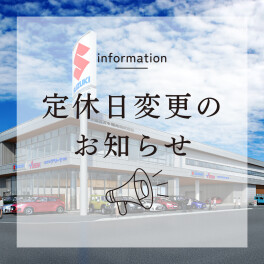 定休日変更のお知らせ