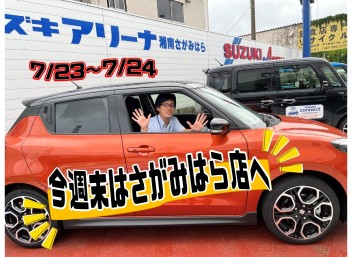 今週末はさがみはら店へ★