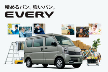 積めるバン。強いバン。 New エブリイ 登場！