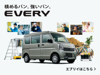 積めるバン。強いバン。 New エブリイ 登場！