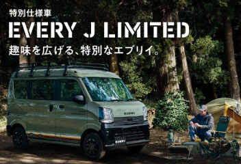 趣味を広げる、特別なエブリイ。 New エブリイ Jリミテッド 登場！