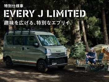 趣味を広げる、特別なエブリイ  New エブリイ Jリミテッド 登場！