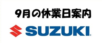 ９月休業日のご案内