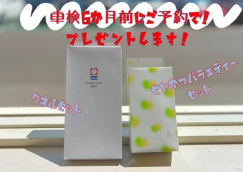 ╲　車検半年前の予約でプレゼント！　／