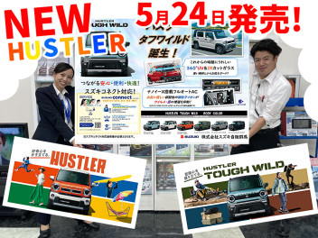 週末大商談会！NEWハスラー誕生！さらに、タフなスタイルのNEWハスラー タフワイルド！