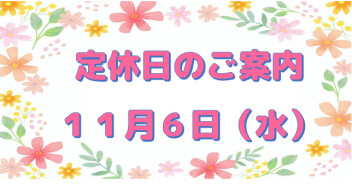 定休日のご案内☆