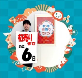 スズキの初売りまで、あと６日
