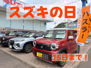 スズキの日！１５日まで！！