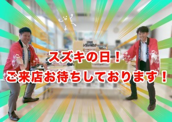 スズキの日開催中～～！