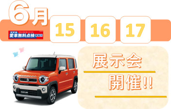 ６月１５・１６・１７日　展示会★