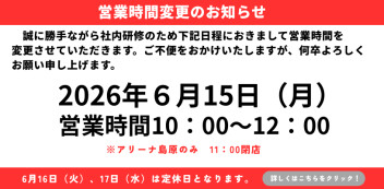 6月15日（月）営業時間変更のお知らせ