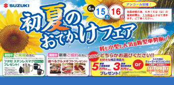 １５日（土）・１６日（日）は『初夏のおでかけフェア』アンコール開催へ！！