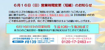 ６月１６日（日）営業時間変更（短縮）のお知らせ