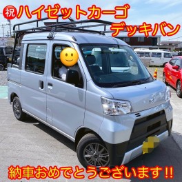 祝！　ハイゼットカーゴ納車！！