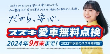 ★スズキ愛車無料点検実施中★