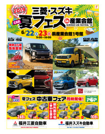 2019　三菱・スズキ　ＣＡＲ夏フェスin産業会館！