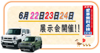 6月22・23・24日　展示会！！