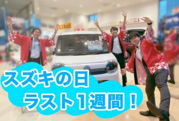 スズキの日！残り６日間になりました！