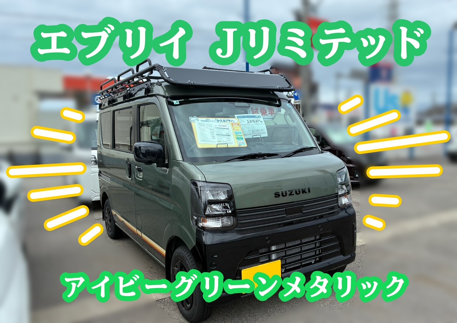 エブリイ・エブリイワゴン試乗車あります♪｜イベント/キャンペーン