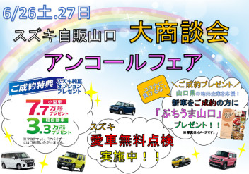 ６月２６日（土）２７日（日）スズキ自販山口　大商談会　アンコールフェア☆