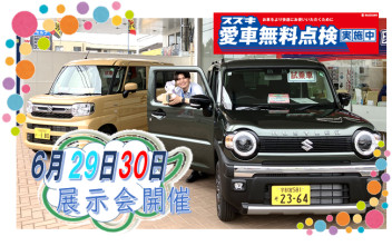 ★６月２９・３０日展示会のお知らせ★