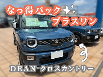 クロスビー対象★なっ得パックPlus-Oneセット！