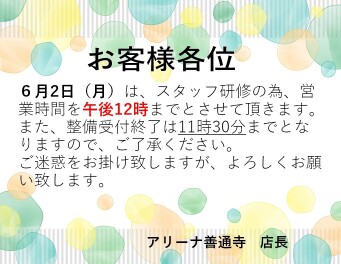 ６月２日(月)営業時間変更のお知らせ
