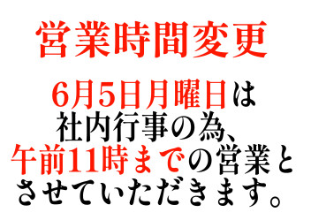 営業時間変更のご案内