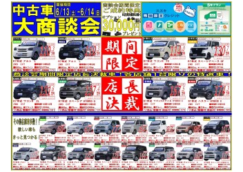 【スズキ中古車大商談会☆】６月１３日１４日今週末はぜひ当店へ！