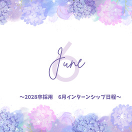 【2028卒対象】6月インターン日程