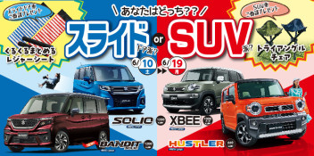 スライドドア？SUV？どっち派？