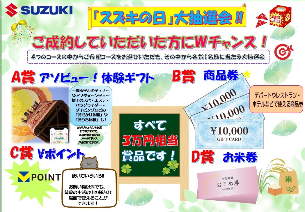6月「スズキの日」Wチャンス抽選会行いました！｜イベント