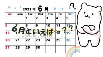 ６月といえば…？？