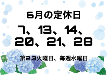 【お知らせ】６月の定休日