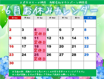 6月です♪