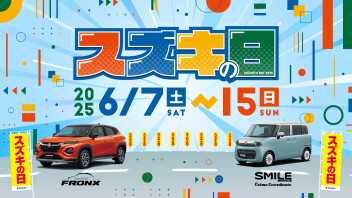 今週末はスズキの日‼