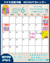 ★６月リクルートカレンダー★