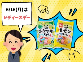6/16(月)はレディースデー！