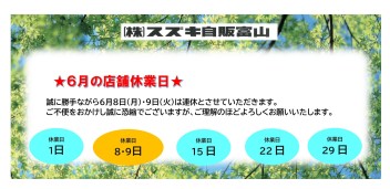 ６月定休日のお知らせ